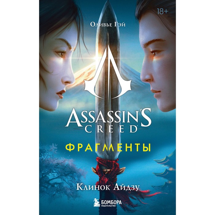 

Assassin's Creed. Фрагменты. Клинок Айдзу. Гэй О.