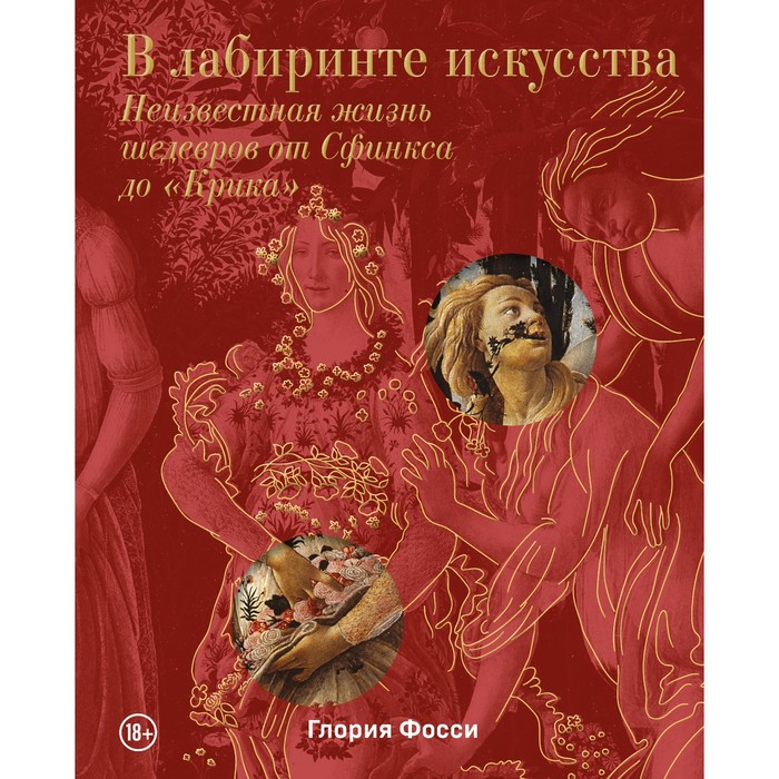 В лабиринте искусства. Подарочный альбом. Неизвестная жизнь шедевров от Сфинкса до «Крика». Фосси Г.