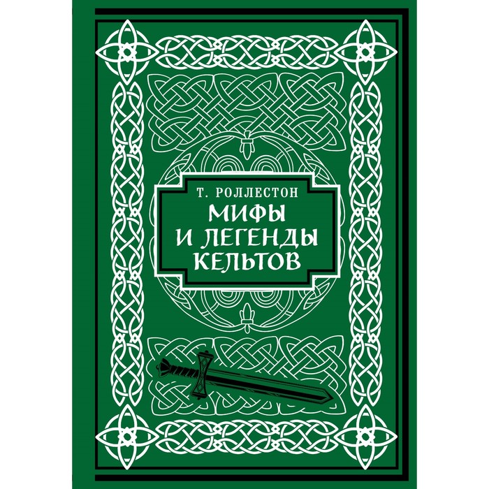 Мифы и легенды кельтов. Коллекционное издание цена и фото