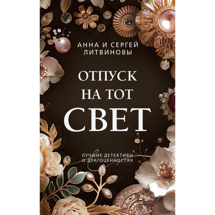 

Отпуск на тот свет. Литвинова А.В., Литвинов С.В.