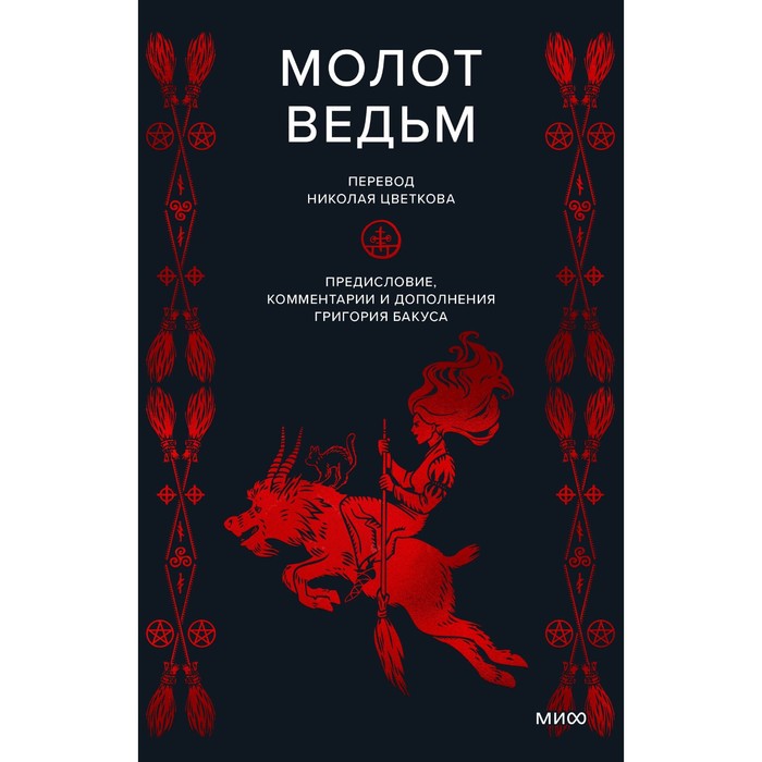 Молот ведьм. Инсисторис Г., Шпренгер Я. молот ведьм шпренгер я