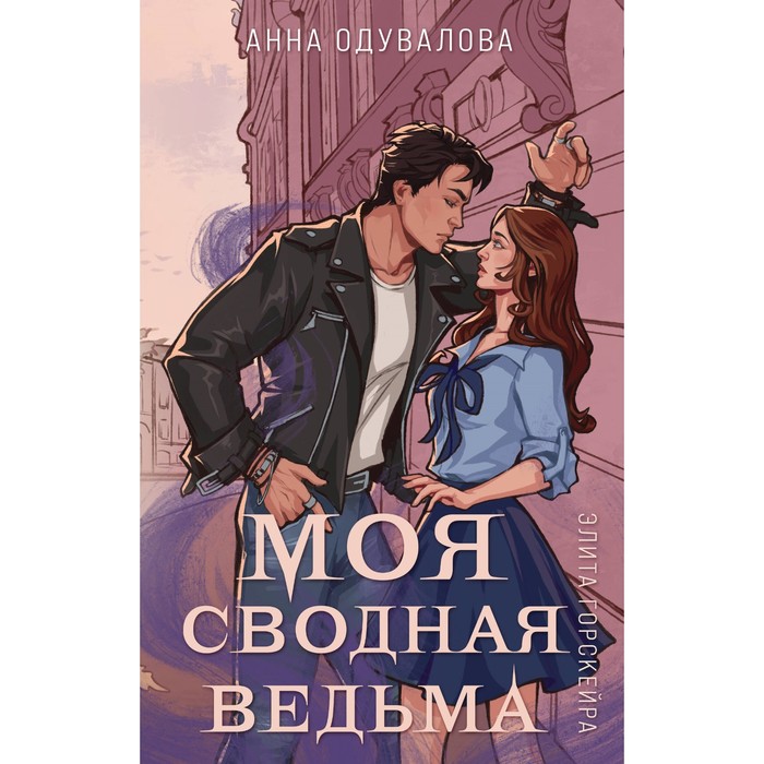 

Элита Горскейра. Моя сводная ведьма. Одувалова А.С.