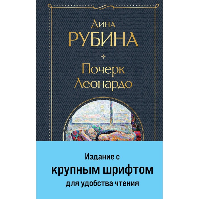 Почерк Леонардо. Рубина Д.