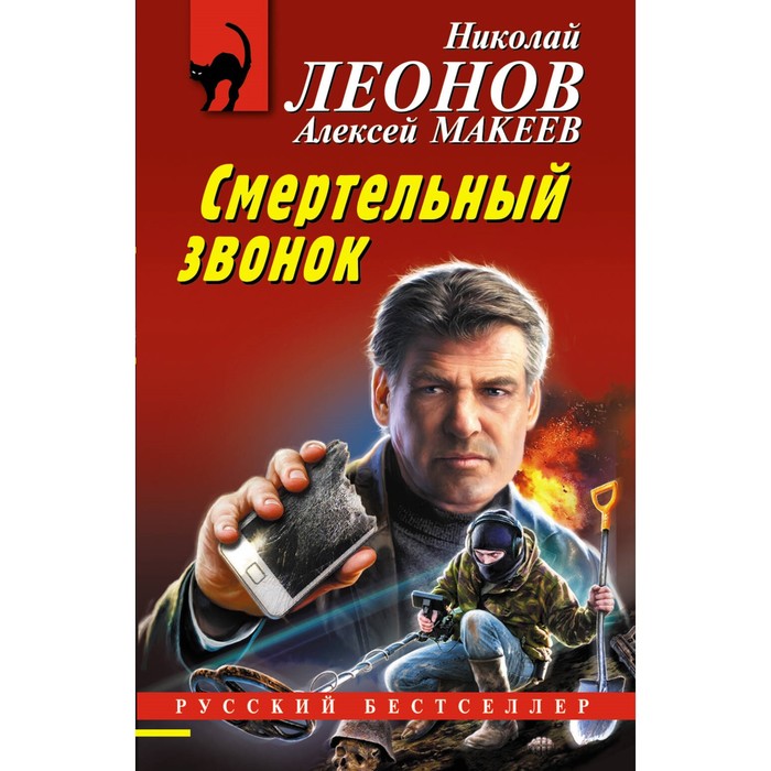 Смертельный звонок. Леонов Н.И., Макеев А.В.