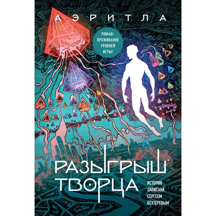 

Разыгрыш Творца. Бехтерев С.В.