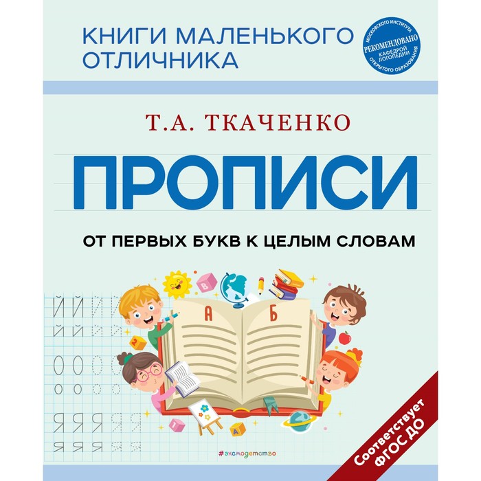 

Прописи. От первых букв к целым словам. Ткаченко Т.А.