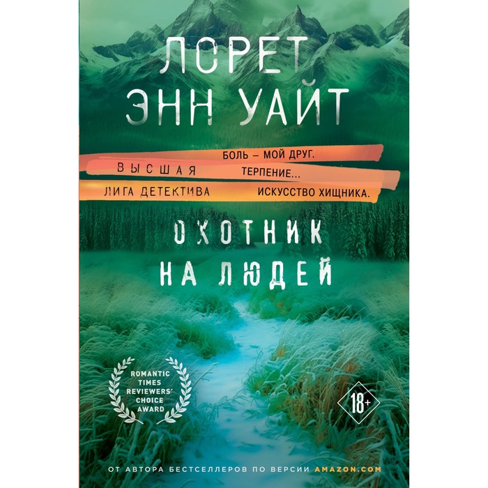 

Охотник на людей. Уайт Л.Э.
