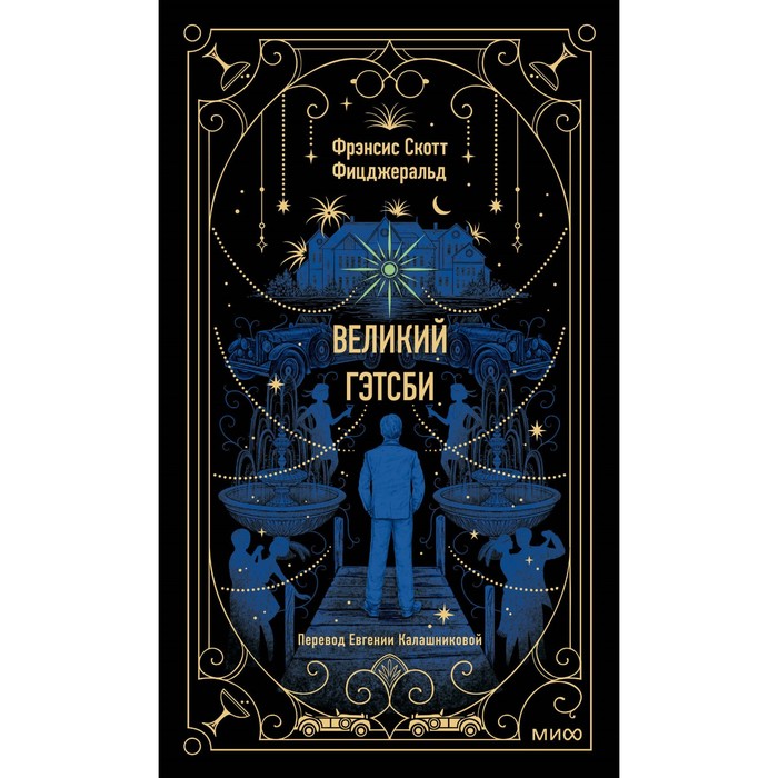 

Великий Гэтсби. Фицджеральд Ф.С.