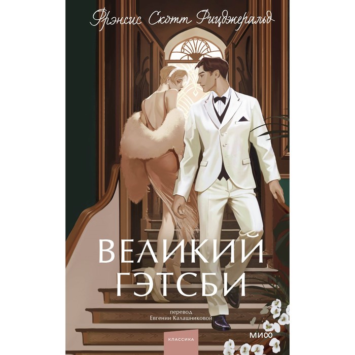 

Великий Гэтсби. Фицджеральд Ф.С.