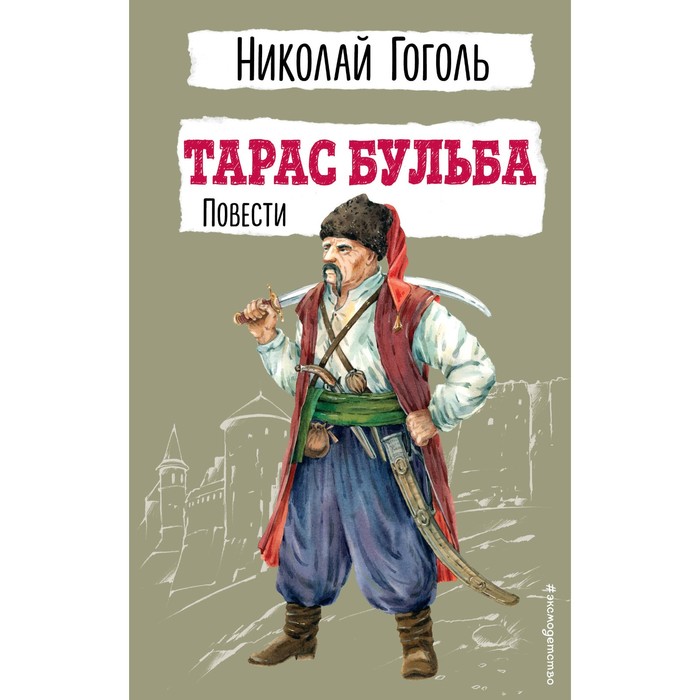 

Тарас Бульба. Повести. Гоголь Н.В.