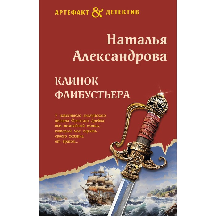

Клинок флибустьера. Александрова Н.Н.