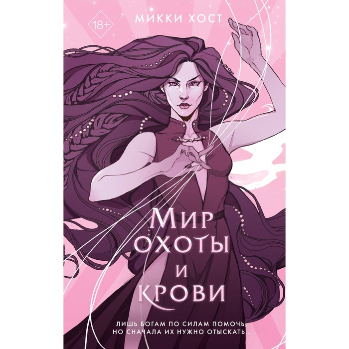 

Мир охоты и крови. Хост М.