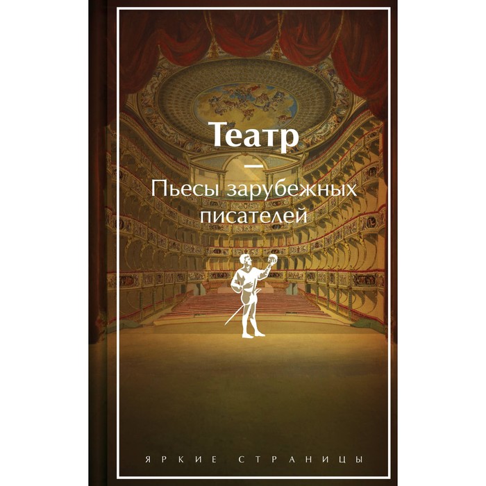 Театр. Пьесы зарубежных писателей. Шекспир У., Мольер, Бомарше П. вега л мольер ж б бомарше п избранные комедии