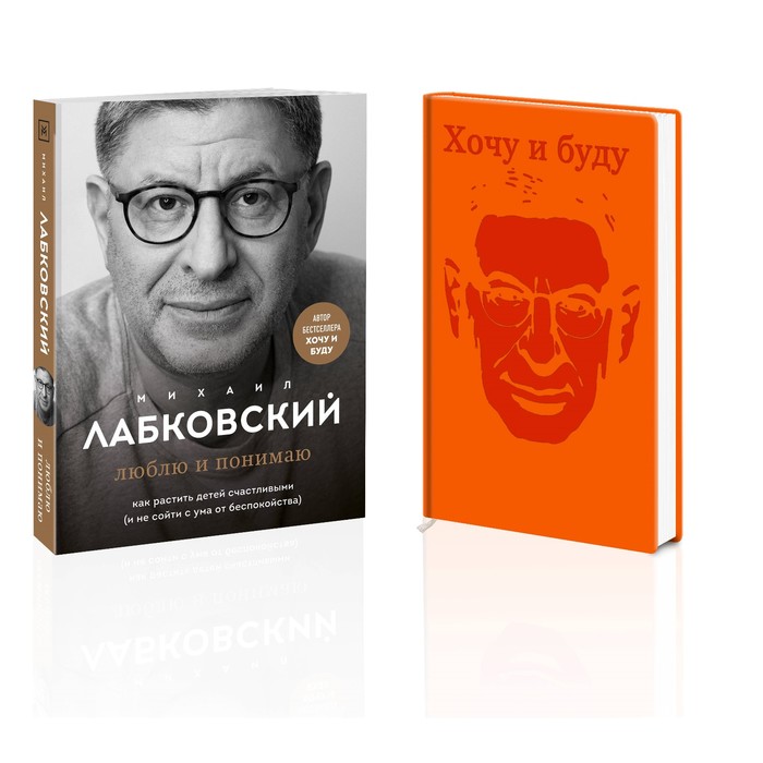 

Люблю и понимаю. Ежедневник «Хочу и буду». Комплект. Лабковский М.