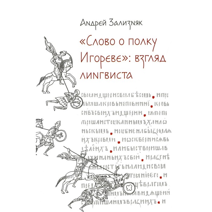 

Слово о полку Игореве. Взгляд лингвиста. 4-е издание, исправленное. Зализняк А.А.