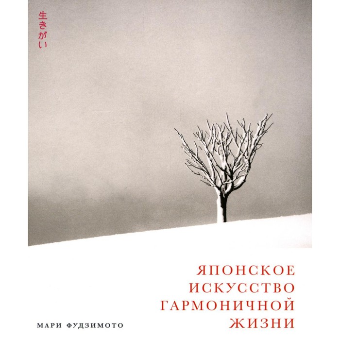 Японское искусство гармоничной жизни. Фудзимото М., Баклер Д., Кенна М.