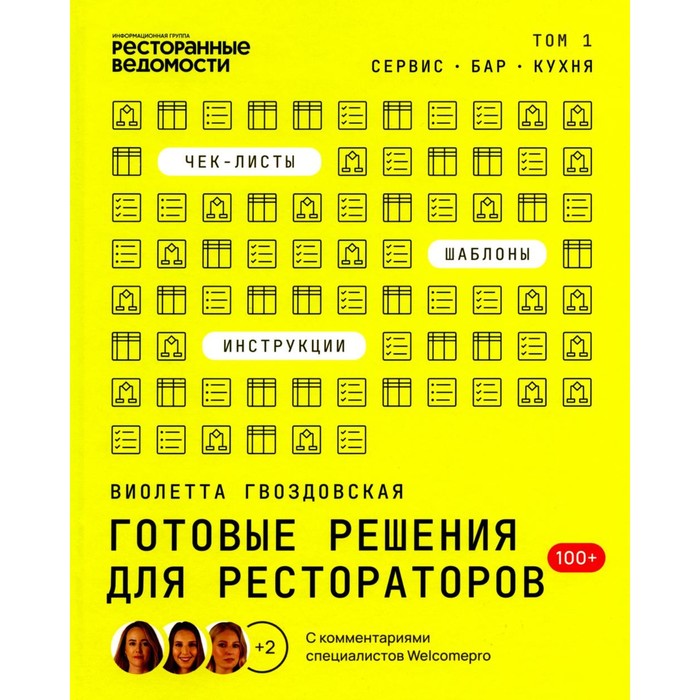 

Готовые решения для рестораторов: сервис, бар, кухня. Гвоздовская В.А.