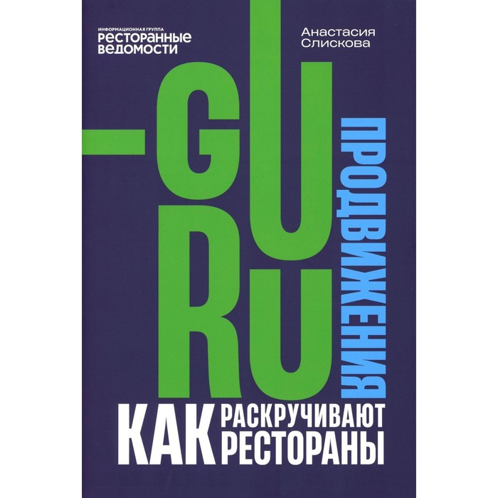 Гуру продвижения. Как раскручивают рестораны. Слискова А.А.