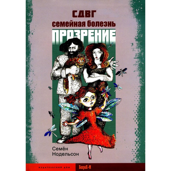 СДВГ. Семейная болезнь. Прозрение. Нодельсон С.Е. нодельсон с сдвг синдром дефицита внимания и гиперактивности семейная болезнь