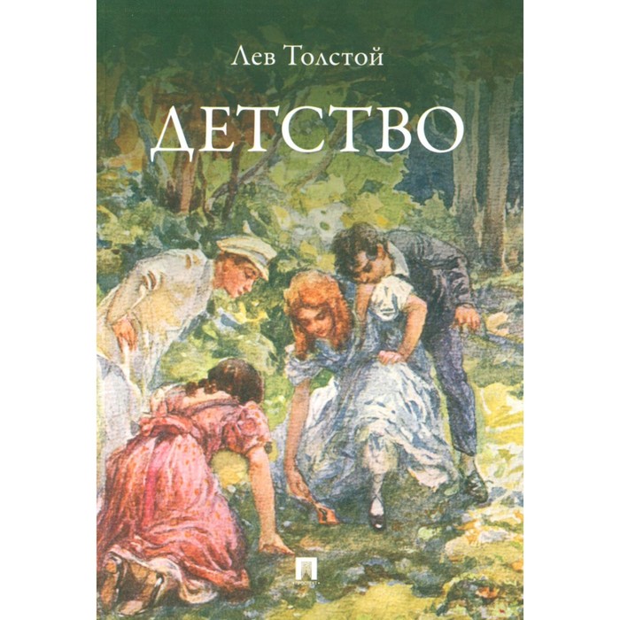 

Детство. Толстой Л.Н.