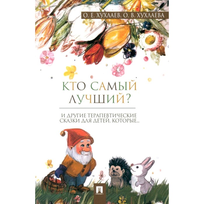 

Кто самый лучший Терапевтические сказки. Хухлаев О.Е., Хухлаева О.В.