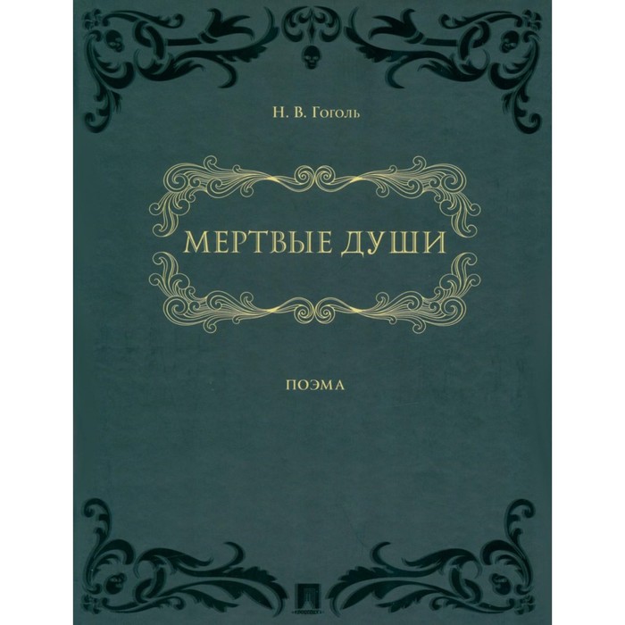 

Мертвые души. Гоголь Н.В.