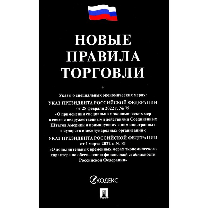 

Новые правила торговли: сборник нормативных правовых актов