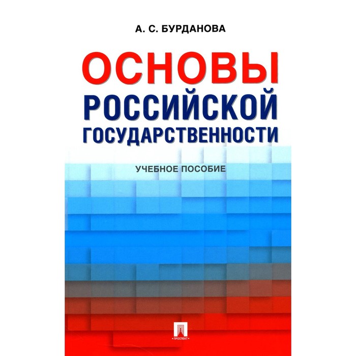 Основы российской государственности. Учебное пособие. Бурданова А.С. основы российской государственности учебное пособие для вузов