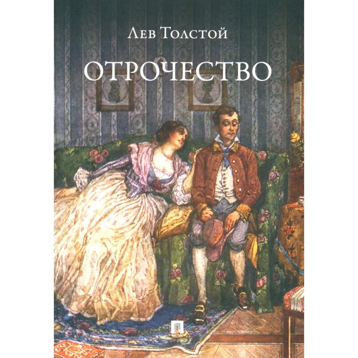 

Отрочество. Толстой Л.Н.