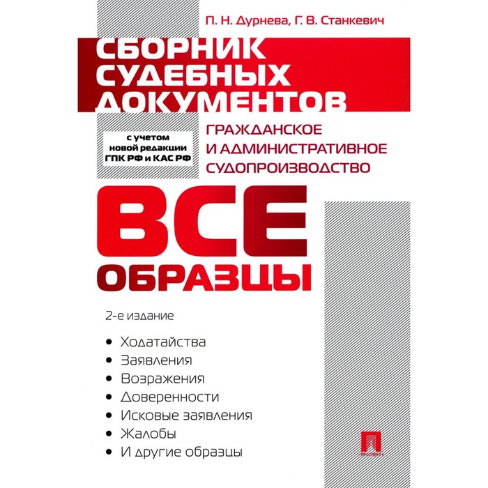 

Сборник судебных документов. Гражданское и административное судопроизводство. 2-е издание, переработанное и дополненное. Дурнева П.Н., Станкевич Г.В.