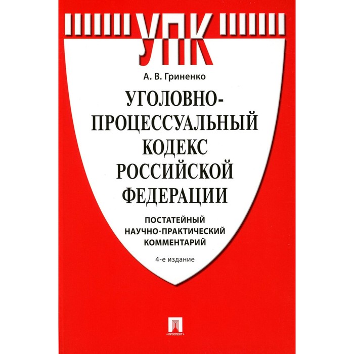 

УПК РФ: постатейный научно-практический комментарий. Учебное пособие. 4-е издание, переработанное и дополненное. Гриненко А.В.