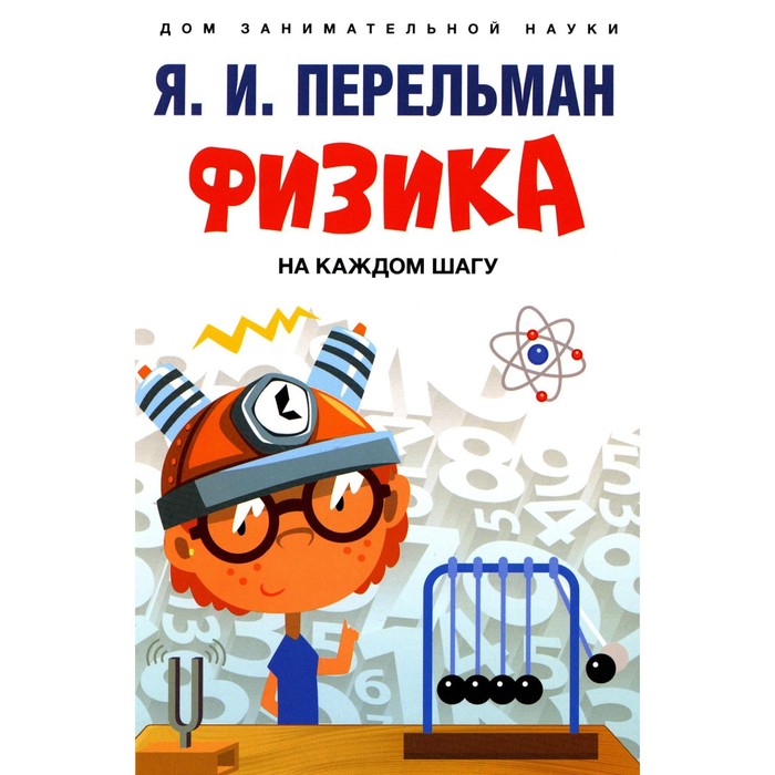 Физика на каждом шагу. Перельман Я.И. физика на каждом шагу перельман я и