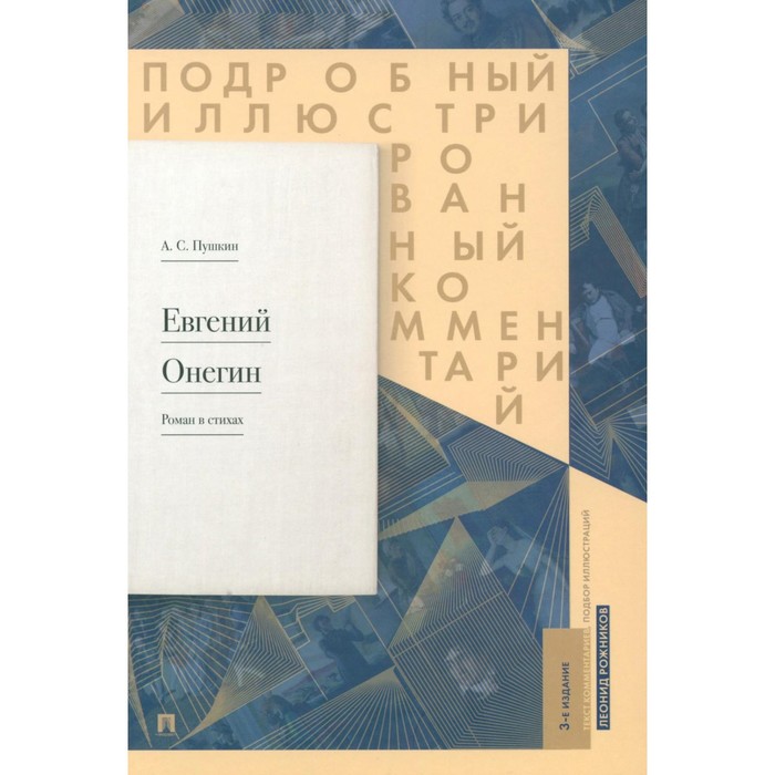 

Евгений Онегин. Подробный иллюстрированный комментарий к роману в стихах. Учебное пособие. 3-е издание. Пушкин А.С.