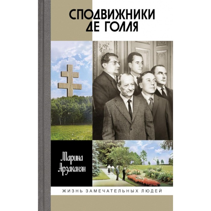 

Сподвижники де Голля. Арзаканян М.Ц.