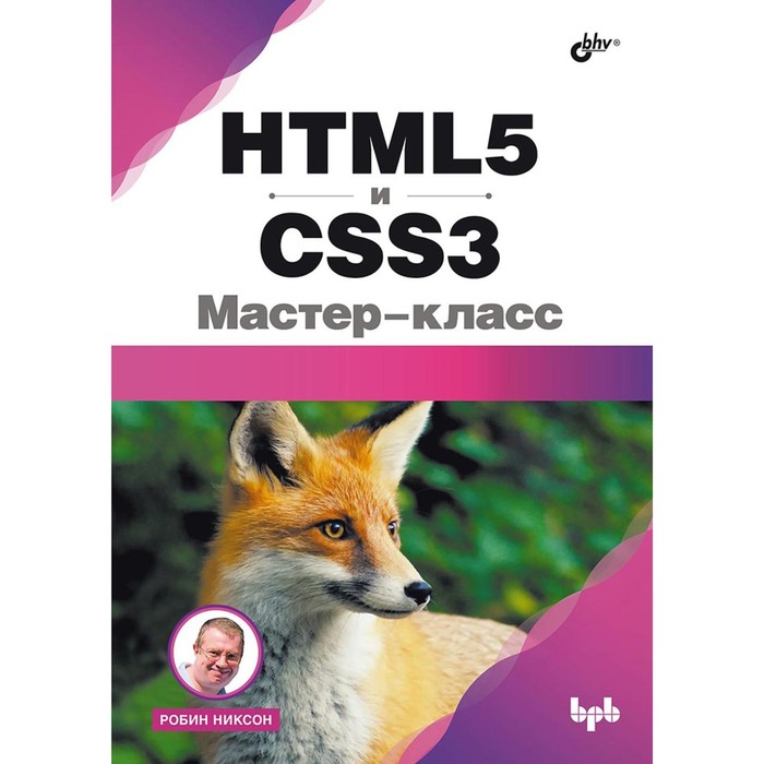 HTML5 и CSS3. Мастер-класс. Никсон Р. никсон робин html5 и css3 мастер класс