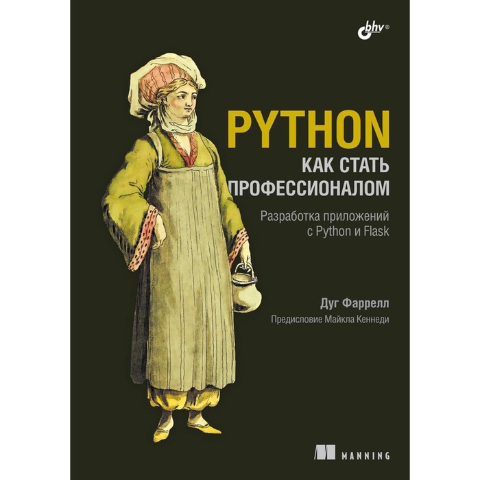 фаррелл д python как стать профессионалом Python. Как стать профессионалом. Фаррелл Д.