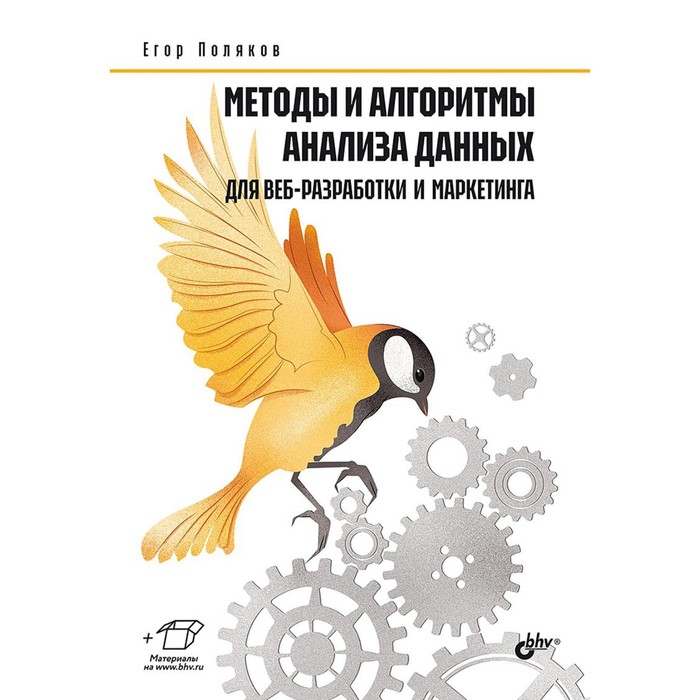 Методы и алгоритмы анализа данных для веб-разработки и маркетинга. Поляков Е. инструмент для разработки продукта usbcan i bas can анализатор данных и поддержка анализа протокола j1939 в автомобиле