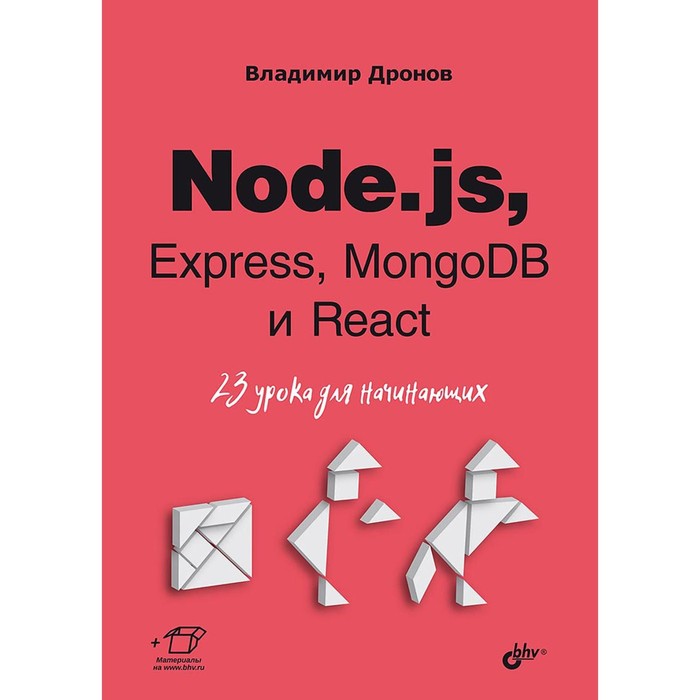 

Node.js, Express, MongoDB и React. 23 урока для начинающих. Дронов В.А.