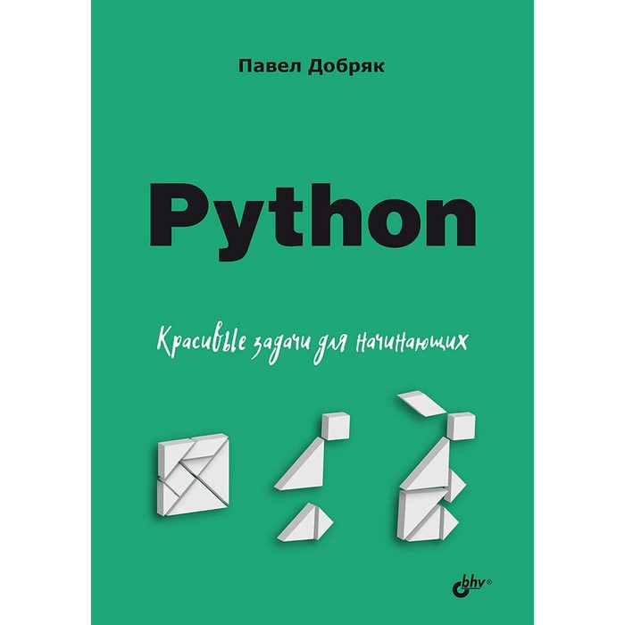 Python. Красивые задачи для начинающих. Добряк П.В. добряк п в python 12 уроков для начинающих