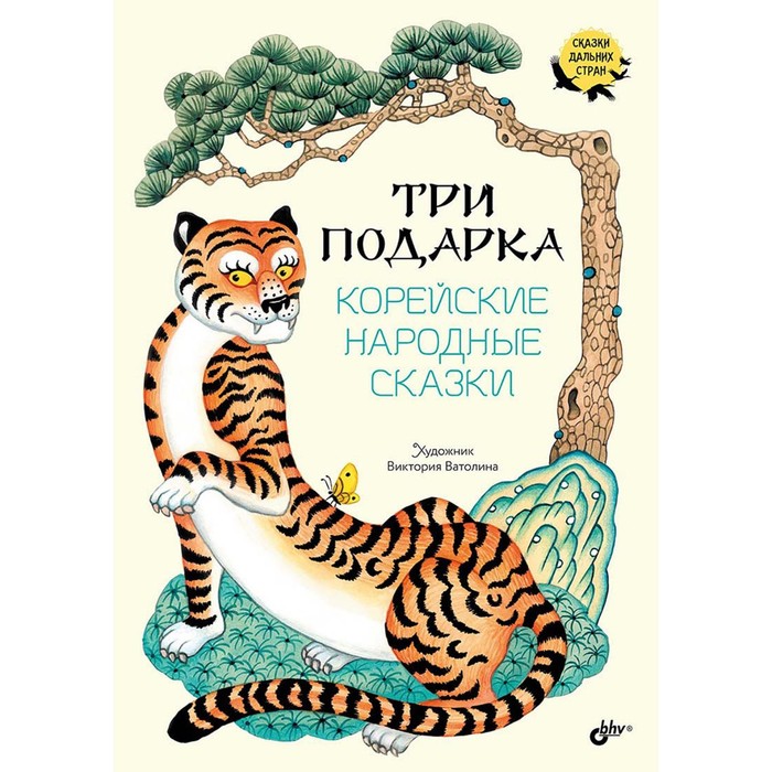 

Три подарка. Корейские народные сказки