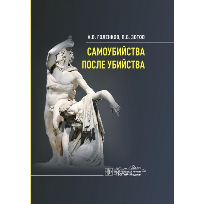 

Самоубийства после убийства. Зотов П.Б., Голенков А.В.
