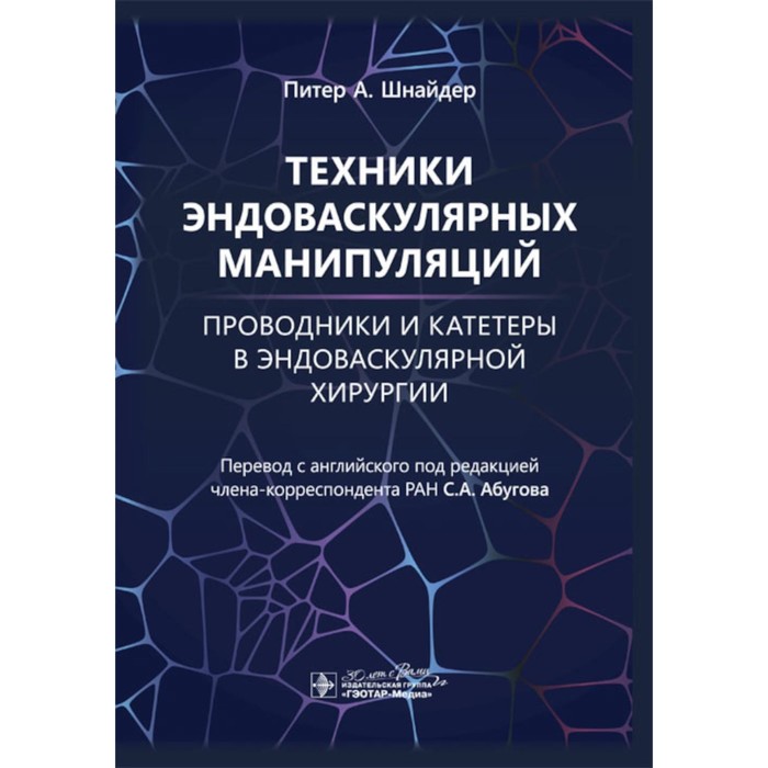 

Техники эндоваскулярных манипуляций. Проводники и катетеры в эндоваскулярной хирургии. Шнайдер П.А.
