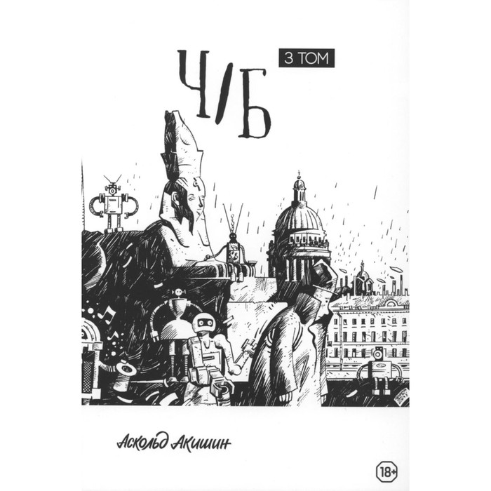 

Ч/Б. Том 3. Сборник графических историй. Акишин А.Е.