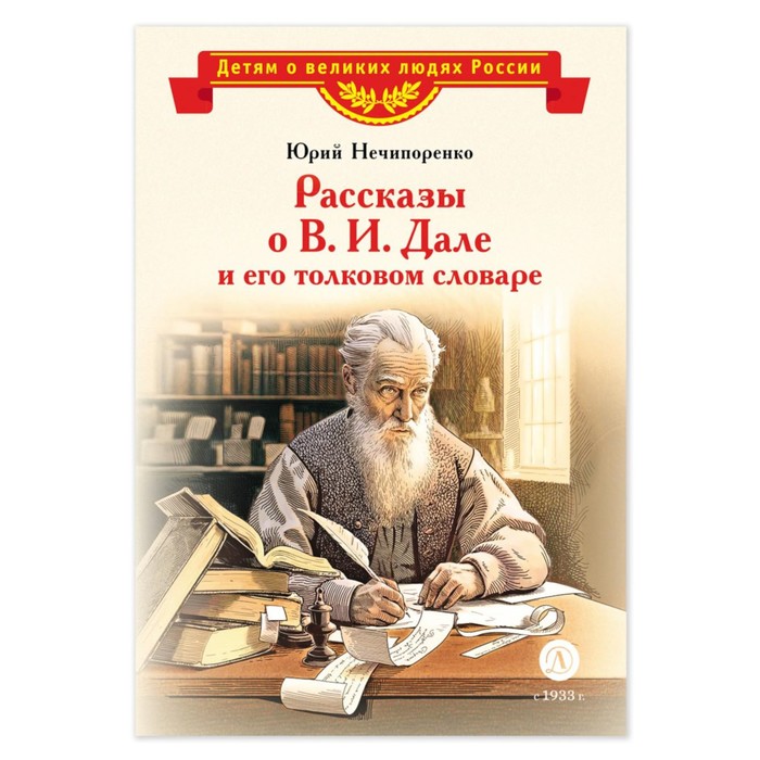 

Рассказы о В.И. Дале и его толковом словаре. Нечипоренко Ю.Д.