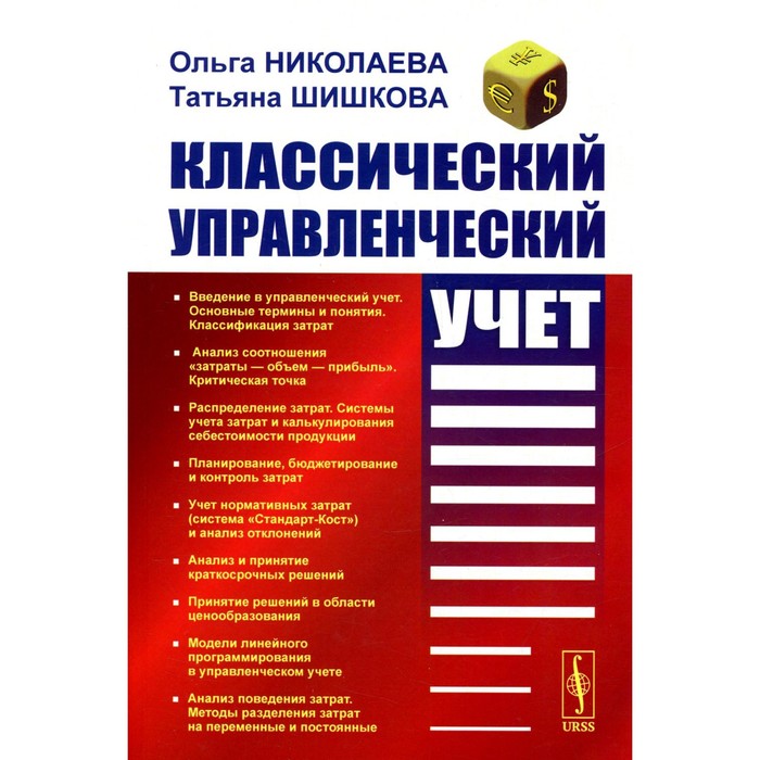 

Классический управленческий учёт. Учебник. Николаева О.Е., Шишкова Т.В.