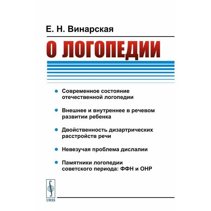 

О логопедии. 2-е издание. Винарская Е.Н.