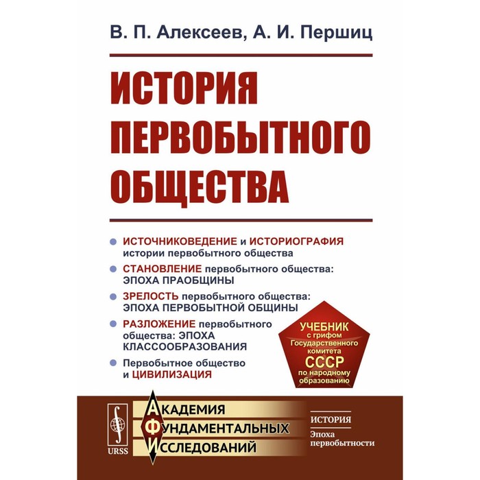 

История первобытного общества. Учебник. 7-е издание. Алексеев В.П., Першиц А.И.