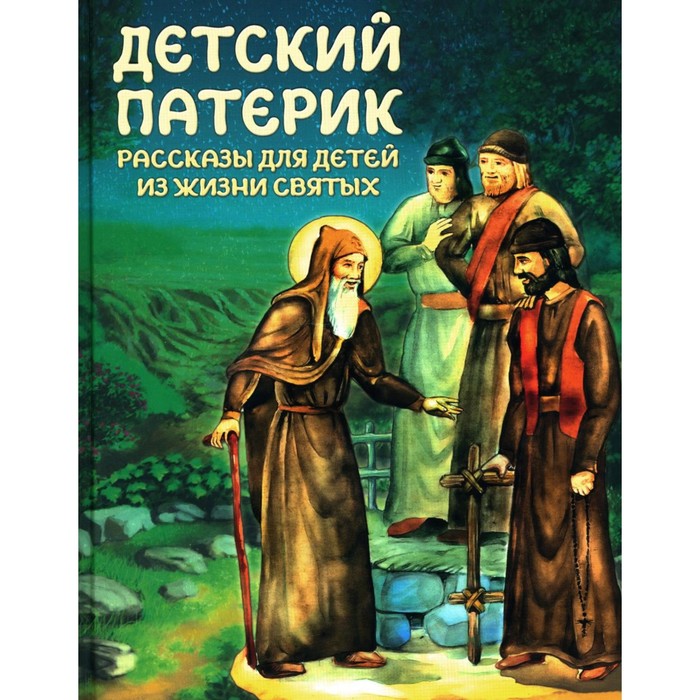 Детский патерик. Рассказы для детей из жизни святых. Сост. Пушкова С.Г. детский патерик пушкова с г