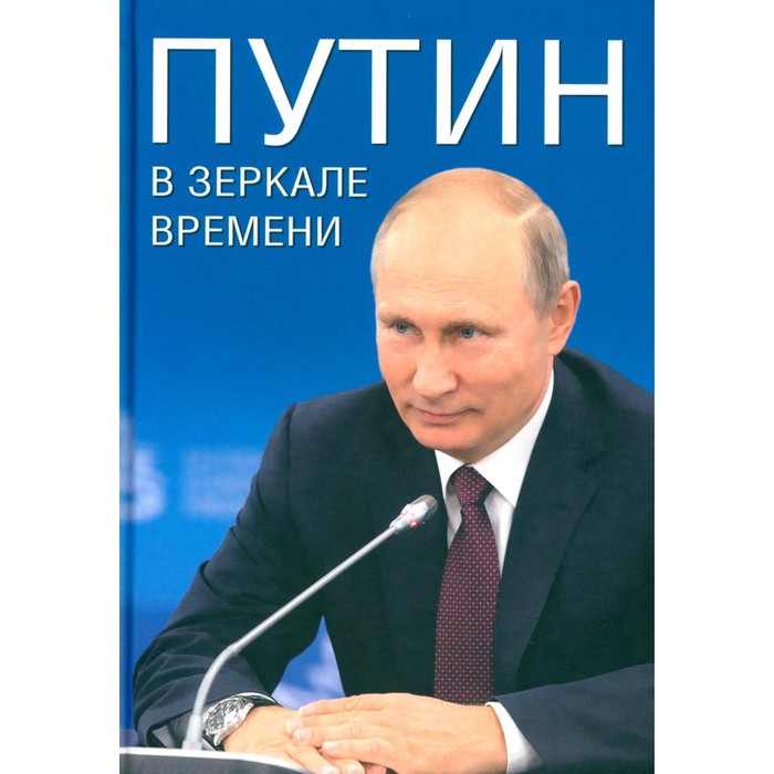 

Путин в зеркале времени. Вехи биографии и хроника эпохи. Рудской А.И., Дмитриев С.Н., Мясников А.Л.