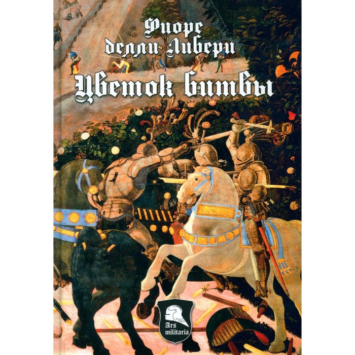 

Цветок битвы. Либери Ф., делли